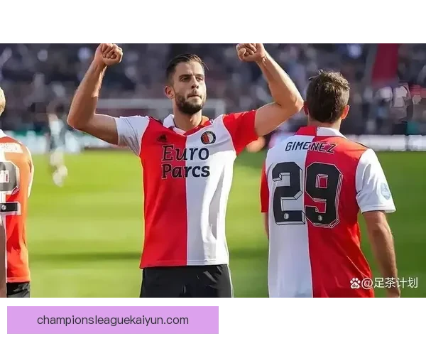 费耶诺德在欧战中展现强大实力，表现亮眼备受关注